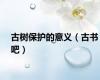 古树保护的意义（古书吧）