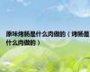原味烤肠是什么肉做的（烤肠是什么肉做的）