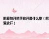 把爱放开把手放开是什么歌（把爱放开）