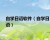 自学日语软件（自学日语）