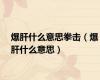 爆肝什么意思拳击（爆肝什么意思）