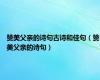 赞美父亲的诗句古诗和佳句（赞美父亲的诗句）