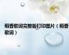 稻香歌词完整版打印图片（稻香歌词）
