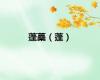 蓬蘽（蓬）
