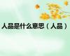 人品是什么意思（人品）