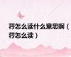 荇怎么读什么意思啊（荇怎么读）