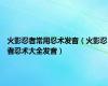火影忍者常用忍术发音（火影忍者忍术大全发音）