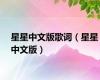 星星中文版歌词（星星中文版）