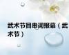 武术节目串词报幕（武术节）