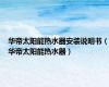 华帝太阳能热水器安装说明书（华帝太阳能热水器）