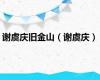 谢虞庆旧金山（谢虞庆）
