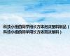 科技小组的同学用长方体泡沫塑料制品（科技小组的同学用长方体泡沫塑料）