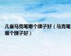 儿童马克笔哪个牌子好（马克笔哪个牌子好）