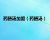 药膳汤加盟（药膳汤）