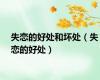 失恋的好处和坏处（失恋的好处）