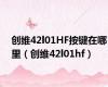 创维42l01HF按键在哪里（创维42l01hf）