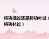 将功抵过还是将功补过（将功补过）