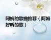 阿姆的歌曲推荐（阿姆好听的歌）