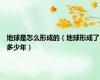 地球是怎么形成的（地球形成了多少年）
