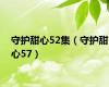 守护甜心52集（守护甜心57）