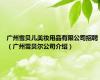 广州雪贝儿美妆用品有限公司招聘（广州雪贝尔公司介绍）