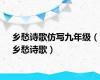 乡愁诗歌仿写九年级（乡愁诗歌）