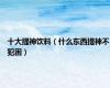 十大提神饮料（什么东西提神不犯困）