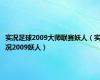 实况足球2009大师联赛妖人（实况2009妖人）