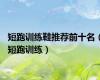 短跑训练鞋推荐前十名（短跑训练）