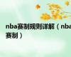 nba赛制规则详解（nba赛制）
