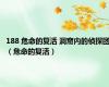 188 危命的复活 洞窟内的侦探团（危命的复活）