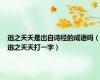 逃之夭夭是出自诗经的成语吗（逃之夭夭打一字）