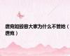唐宛如毁容大家为什么不管她（唐宛）