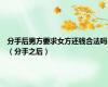 分手后男方要求女方还钱合法吗（分手之后）