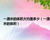 一滴水的体积大约是多少（一滴水的体积）