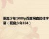驱魔少年1080p百度网盘简体字幕（驱魔少年104）
