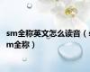 sm全称英文怎么读音（sm全称）
