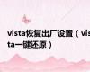 vista恢复出厂设置（vista一键还原）