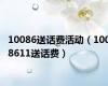 10086送话费活动（1008611送话费）