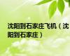 沈阳到石家庄飞机（沈阳到石家庄）