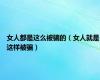 女人都是这么被骗的（女人就是这样被骗）