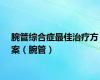 腕管综合症最佳治疗方案（腕管）