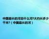 中国最长的河是什么河?大约长多少千米?（中国最长的河）