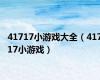 41717小游戏大全（41717小游戏）