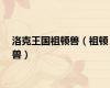 洛克王国祖顿兽（祖顿兽）
