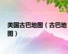 美国古巴地图（古巴地图）