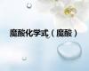 魔酸化学式（魔酸）