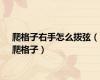 爬格子右手怎么拨弦（爬格子）