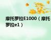 摩托罗拉E1000（摩托罗拉e1）