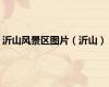 沂山风景区图片（沂山）